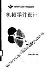 机械零件设计