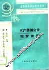 水产养殖企业经营管理