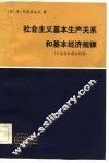 现代外国政治学术著作选译  社会主义基本生产关系和基本经济规律  方法论和理论问题
