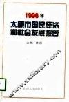 1998年太原市国民经济和社会发展报告