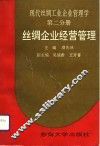 现代丝绸工业企业管理学  第2分册  丝绸企业经营管理