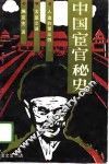 中国宦官秘史