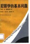 犯罪学的基本问题