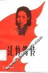 江竹筠传