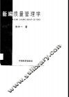 新编质量管理学
