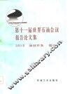 第十一届世界石油会议报告论文集  第4分册  油田开发储运 封面