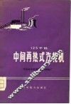 125千瓩中间再热式汽轮机