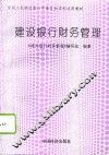 建设银行财务管理