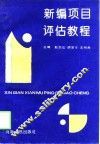 新编项目评估教程