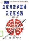 血液流变学基础及临床检测