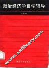 政治经济学自学辅导