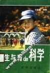 生与育的科学