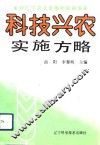科技兴农实施方略  对辽宁农业发展的新探索