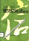 农村信用社借贷记帐法指南