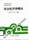 农业经济学概论
