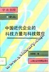 中国近代企业的科技力量与科技效应
