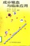 成分输血与临床应用
