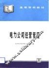 电力公司经营管理