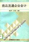 商品流通企业会计