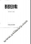 基本建设经济学概论