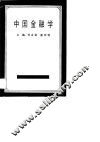中国金融学