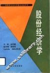 股份经济学