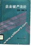企业破产法论