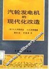 汽轮发电机的现代化改造