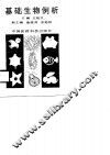 基础生物例析