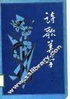 诗歌美学