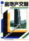 房地产交易