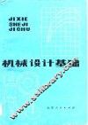 机械设计基础