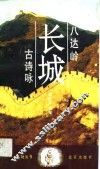 八达岭长城古诗咏