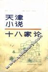 天津小说十八家论