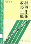 农村经济工作概论
