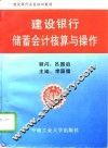 建设银行储蓄会计核算与操作