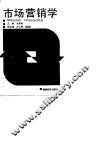 市场营销学
