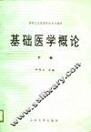 基础医学概论