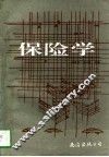 保险学