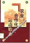 农业合作化运动始末