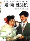 婚、育、性知识