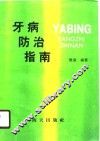 牙病防治指南