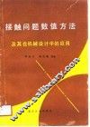 接触问题数值方法及其在机械设计中的应用