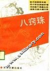 八窍珠
