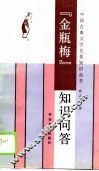 《金瓶梅》知识问答