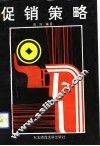 促销策略