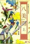 八美图  上