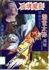 血魂魔影  盖世太保揭秘