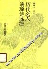 历代名人谪琼诗选注