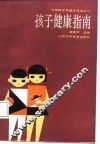 孩子健康指南